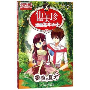 最美的夏天(漫画版)/儿童文学名家典藏漫画/伍美珍漫画嘉年华3 伍美珍 著作 卡通漫画 少儿 中国少年儿童出版社