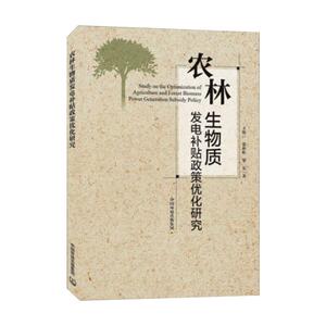 农林生物质发电补贴政策优化研究 王斯一,张彩虹,罗宏 著 科技综合 生活 中国环境出版集团