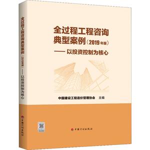 全过程工程咨询典型案例——以投资控制为核心 2019年版 中国建设工程造价管理协会 编 建筑工程 专业科技 中国计划出版社