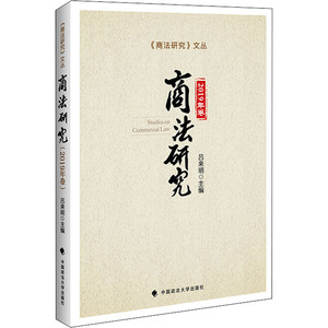 商法研究 2019年卷 吕来明 编 法学理论 社科 中国政法大学出版社