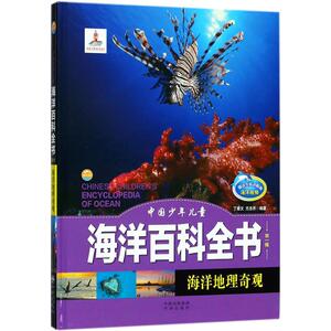 海洋地理奇观 丁德文,方念乔 编著 少儿科普 少儿 中译出版社