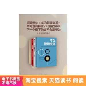 探索华为（套装共4册）天猫电子书