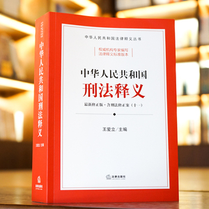 中华人民共和国刑法释义 最新修正版 王爱立 编 法学理论 社科 法律出版社