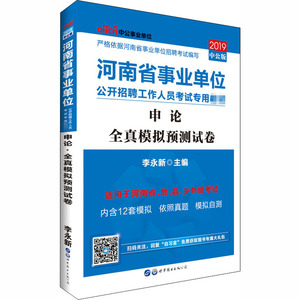 申论 全真模拟预测试卷 2019中公版：李永新 编 公务员考试 经管、励志 北京世图