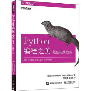 Python编程之美 最佳实践指南 （美）KennethReitz（肯尼思·赖茨），TanyaSchlusser（坦尼娅·胥卢瑟） 著 夏永锋 译 编程语言