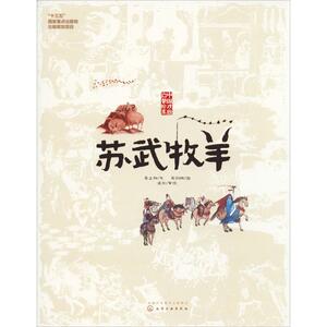 苏武牧羊 吴正阳 著 吴翊楠 绘 绘本 少儿 化学工业出版社