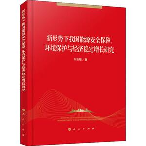 新形势下我国能源安全保障、环境保护与经济稳定增长研究 刘志雄 著 经济理论、法规 经管、励志 人民出版社