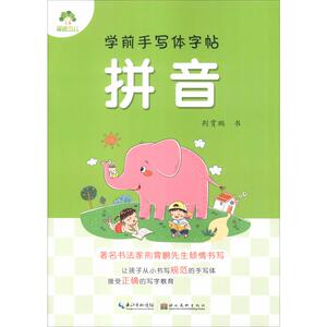学前手写体字帖 拼音 爱德少儿 著 低幼衔接 少儿 湖北美术出版社