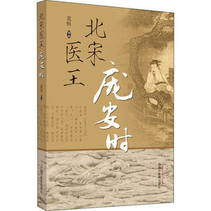 北宋医王庞安时 范恒 著 医学综合 生活 中国中医药出版社