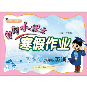 黄冈小状元寒假作业 6年级英语：万志勇 编 小学英语单元测试 文教 龙门书局