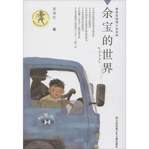 余宝的世界 黄蓓佳 著 著作 儿童文学 少儿 江苏少年儿童出版社