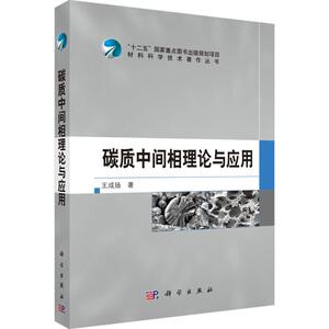碳质中间相理论与应用 王成扬 著 新材料 专业科技 科学出版社 9787030457509