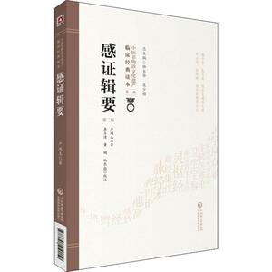 感证辑要 第2版 严鸿志 著 中医古籍 生活 中国医药科技出版社