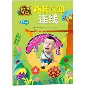 熊熊乐园趣味认知连线 华强方特(深圳)动漫有限公司 著；深圳市书童文化发展有限公司 编 低幼启蒙 少儿 四川少年儿童出版社