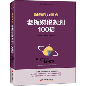 老板财税规划100招 张金宝,黄传伸,陈光 著 税务 经管、励志 中国经济出版社
