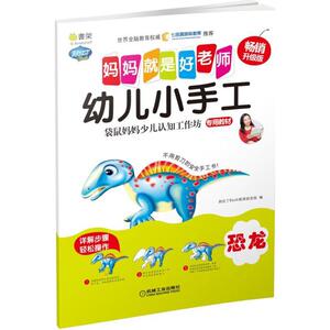 幼儿小手工 畅销升级版 阿拉丁Book教育研发组 编 手工制作 少儿 机械工业出版社