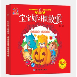 (ZZ)助人好习惯.乐观好习惯/宝宝好习惯故事 编者:蓝山 著 低幼启蒙 少儿 四川美术出版社