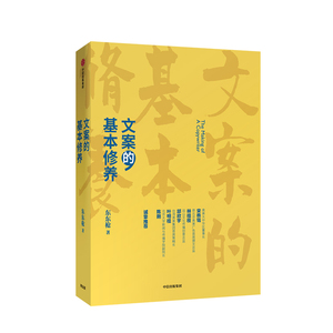 正版 文案的基本修养 东东枪著 文案书籍 分析广告创意 剖析文案书写技巧 创作概念 广告营销技巧 营销书籍 提高写作技巧