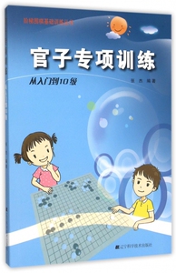 官子专项训练(从入门到10级)/阶梯围棋基础训练丛书