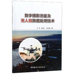 数字摄影测量及无人机数据处理技术 丁华李如仁徐启程 著 丁华 李如仁 徐启程 编 人工智能 专业科技 中国建材工业出版社