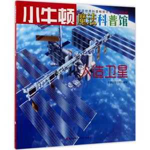 人造卫星 AR特别版 牛顿出版公司 编写 少儿科普 少儿 海天出版社