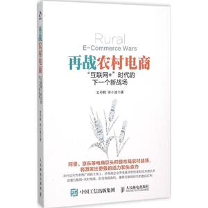 再战农村电商 文丹枫,徐小波 著 著 经济理论、法规 经管、励志 人民邮电出版社