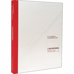 中华人民共和国成立70周年建筑装饰行业献礼 上海全筑装饰精品 中国建筑装饰协会 编 建筑装饰 专业科技 中国建筑工业出版社