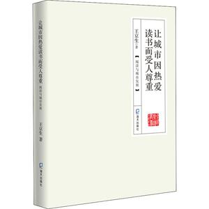 让城市因热爱读书而受人尊重 阅读与城市发展 王京生 著 社科其他 经管、励志 海天出版社