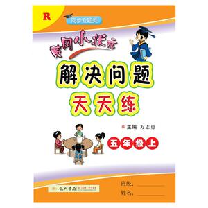 黄冈小状元解决问题天天练 5年级上 R：万志勇 编 小学数学单元测试 文教 龙门书局