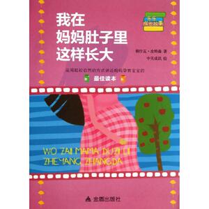 我在妈妈肚子里这样长大 朝什瓦.皮特森 等 著 综合读物 少儿 金盾出版社
