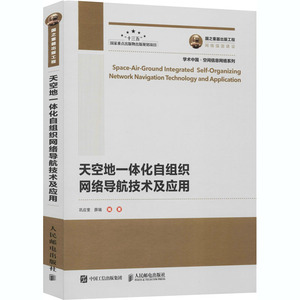 天空地一体化自组织网络导航技术及应用 巩应奎,薛瑞 编 通讯 专业科技 人民邮电出版社 9787115549501