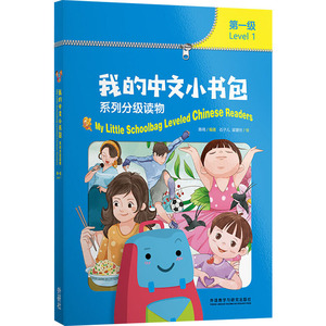 我的中文小书包系列分级读物.第1级(全8册)：陈琦 编 石子儿,梁慧怡 译 语言－汉语 文教 外语教学与研究出版社
