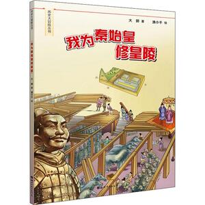 我为秦始皇修皇陵 大郭 著 渔小千 绘 卡通漫画 少儿 世界图书出版公司