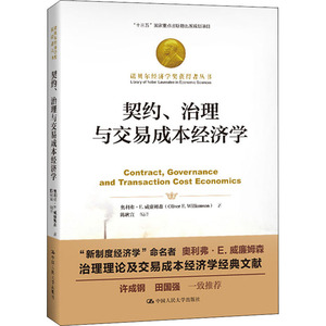 契约、治理与交易成本经济学 (美)奥利弗·E.威廉姆森(Oliver E.Williamson) 著 陈耿宣 译 经济理论、法规 经管、励志
