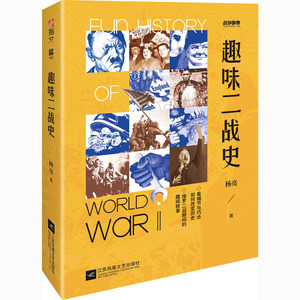 趣味二战史 杨亮 著 外国军事 社科 江苏凤凰文艺出版社