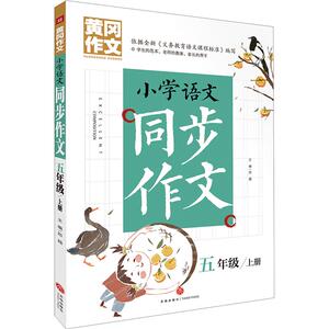 小学语文同步作文(5上)/黄冈作文：邢越主编 著 小学作文 文教 天地出版社