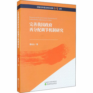 完善我国政府再分配调节机制研究 曹桂全 著 经济理论、法规 经管、励志 经济科学出版社