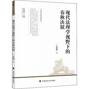 现代法理学视野下的春秋决狱 续晓梅 著 法学理论 社科 中国政法大学出版社
