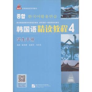 韩国语精读教程学生手册 崔海满 编著 著作 外语－韩语 文教 北京语言大学出版社