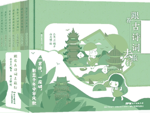 跟着古诗词去旅行（套装）