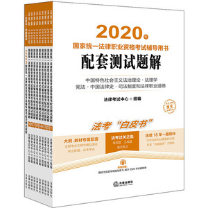 2020年国家统一法律职业资格考试辅导用书配套测试题解(1-9)：法律考试中心 编 法律类考试 社科 中国法律图书有限公司