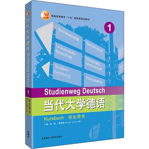 当代大学德语1学生用书 梁敏,(德)聂黎曦(Michael Nerlich),佟秀英 等 编 外语－德语 文教 外语教学与研究出版社