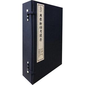 两罍轩印考漫存(4册) 陈振濂 编 篆刻 艺术 西泠印社出版社