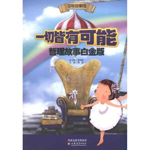 少年故事馆•一切皆有可能 哲理故事白金版