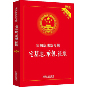 宅基地、承包、征地 新6版 中国法制出版社 编 法律单行本 社科 中国法制出版社
