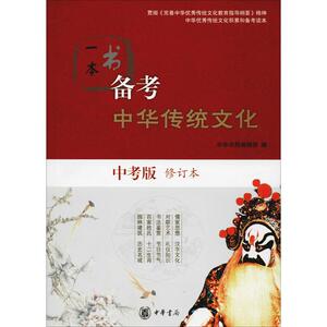 一本书备考中华传统文化 中考版 修订本 中华书局编辑部编 著 中华书局编辑部 编 中外文化 经管、励志 中华书局有限公司