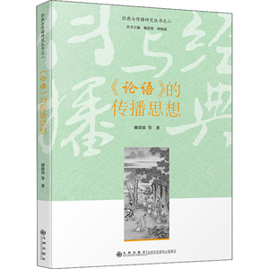 《论语》的传播思想 谢清果 等 著 中国哲学 社科 九州出版社