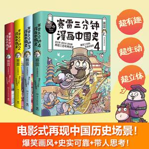 赛雷三分钟漫画中国史1-4（共4册） 赛雷 著 社科 湖南文艺出版社