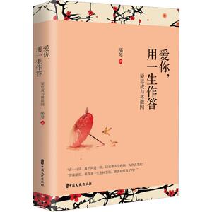 爱你 用一生作答 梁思成与林徽因 邴琴 著 散文 文学 中国文史出版社