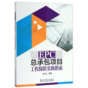 EPC总承包项目工程保险实操指南 陈津生 著 项目管理 经管、励志 中国长安出版社